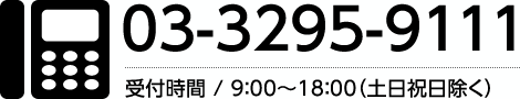 レンタルお問合わせ：03-3295-9111