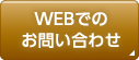 WEBでのお問い合わせ