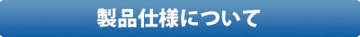 製品仕様について