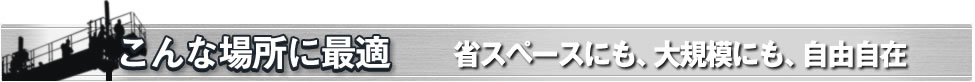 こんな場所に最適