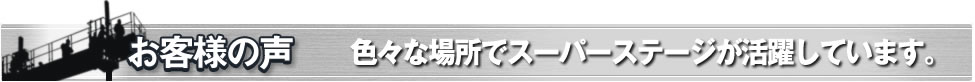 お客様の声