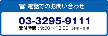 電話でのお問い合わせ