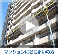 マンションにお住まいの方