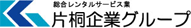 片桐企業グループのホームページ
