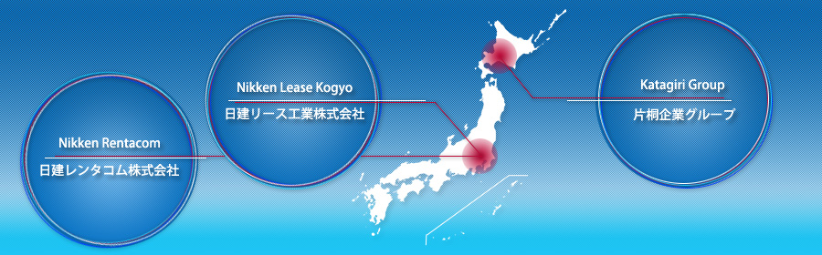 日建レンタコムグループ（日建リース工業株式会社　日建レンタコム株式会社　片桐企業グループ）