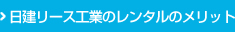 日建リース工業のレンタルのメリット