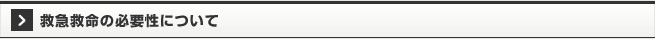 救急救命の必要性について