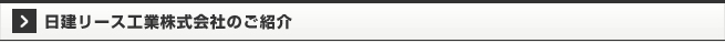 日建リース工業株式会社のご紹介