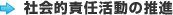 社会的責任活動の推進