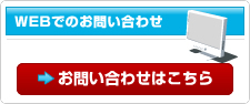 WEBでのお問い合わせ