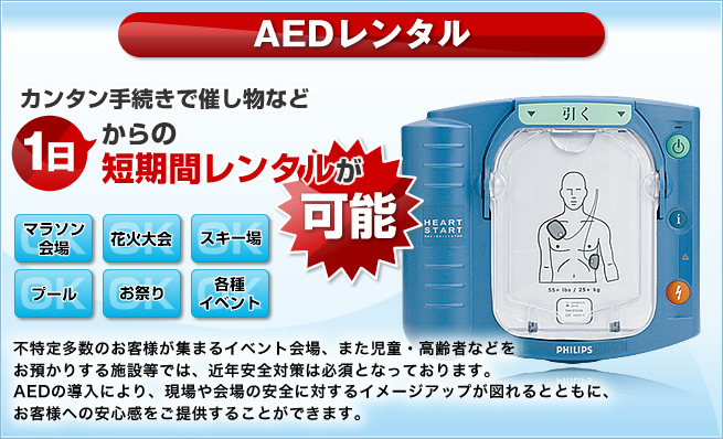 日建リース工業では、AED（自動体外式除細動器）のレンタルを始めました。カンタン手続きで催し物など1日からの短期間レンタルが可能！