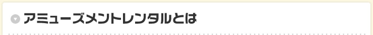 アミューズメントレンタルとは