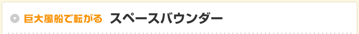 巨大風船で転がるスペースバウンダー