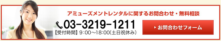 アミューズメントレンタルに関するお問合わせ・無料相談はこちら