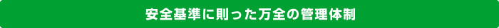 安全基準に則った万全の管理体制