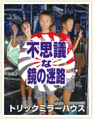 不思議な鏡の迷路 トリックミラーハウス