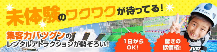 集客力バツグンのレンタルアトラクションが勢ぞろい！