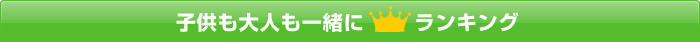 子供も大人も一緒にランキング