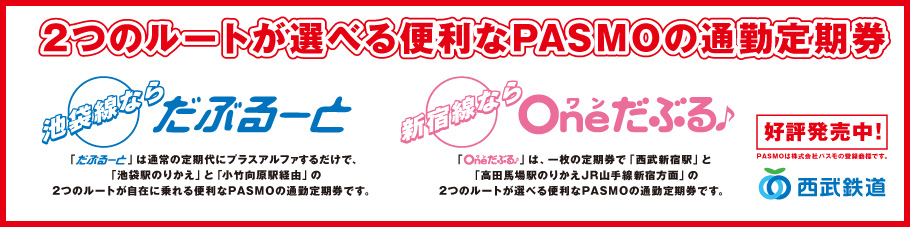 2つのルートが選べる便利なPASMOの通勤定期券・だぶるーと・Oneだぶる