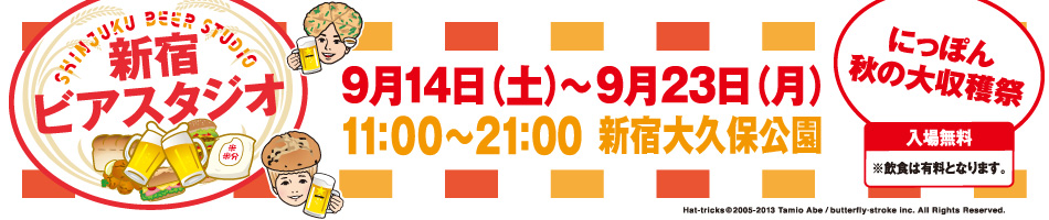 新宿ビアスタジオ（通称：ビアすた）｜2013年の秋は東京・新宿ビアスタジオで秋の味覚を食べ尽くそう！新宿ビアスタジオについて