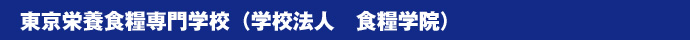 東京栄養食糧専門学校（学校法人　食糧学院）