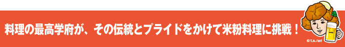 料理の最高学府がその伝統とプライドをかけて米粉料理に挑戦！