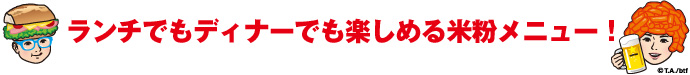 ランチでもディナーでも楽しめる米粉メニュー！