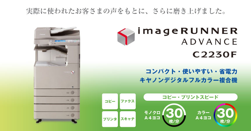 CANON（キヤノン）デジタルフルカラー複合機　imageRUNNER ADVANCE C2230Fレンタル