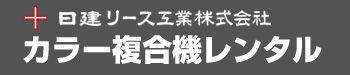 カラーコピー機・複合機レンタル