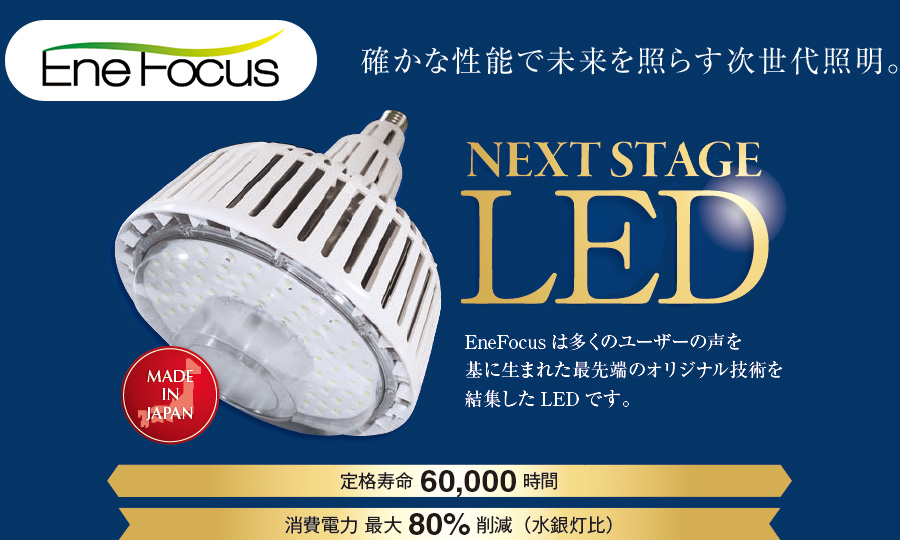 NEXT STAGE LED EneForcus 確かな性能で未来を照らす次世代照明