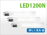 LED1200N