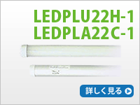 LEDPLU22H-1/LEDPLA22C-1