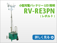 RV-RE3PN