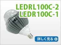 LEDRL100C-2/LEDR100C-1