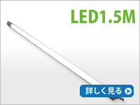 LED1.5M