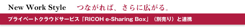 つながれば、さらに広がる。