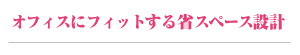 オフィスにフィットする省スペース設計