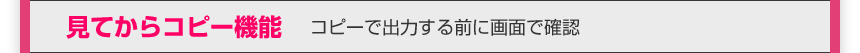 見てからコピー機能