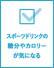 スポーツドリンクの糖分やカロリーが気になる